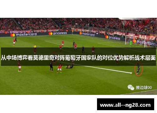 从中场博弈看莫德里奇对阵葡萄牙国家队的对位优势解析战术层面
