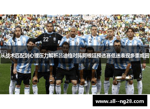从战术匹配到心理压力解析吕迪格对阵阿根廷预选赛低迷表现多重成因 从战术匹配到心理压力解析吕迪格对阵阿根廷预选赛低迷表现多重成因
