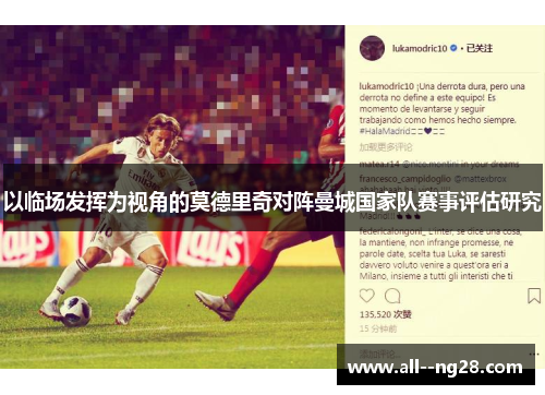 以临场发挥为视角的莫德里奇对阵曼城国家队赛事评估研究 以临场发挥为视角的莫德里奇对阵曼城国家队赛事评估研究