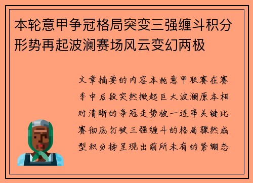 本轮意甲争冠格局突变三强缠斗积分形势再起波澜赛场风云变幻两极 本轮意甲争冠格局突变三强缠斗积分形势再起波澜赛场风云变幻两极