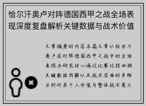 恰尔汗奥卢对阵德国西甲之战全场表现深度复盘解析关键数据与战术价值评估