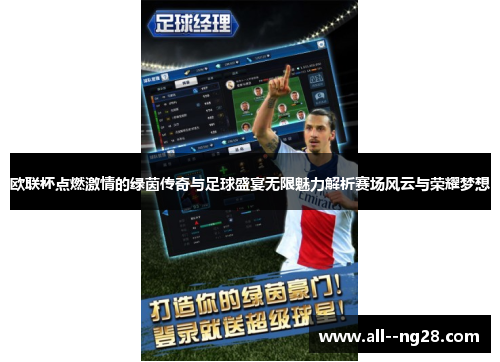 欧联杯点燃激情的绿茵传奇与足球盛宴无限魅力解析赛场风云与荣耀梦想 欧联杯点燃激情的绿茵传奇与足球盛宴无限魅力解析赛场风云与荣耀梦想