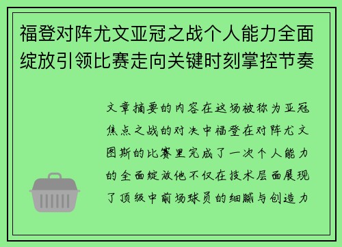 福登对阵尤文亚冠之战个人能力全面绽放引领比赛走向关键时刻掌控节奏