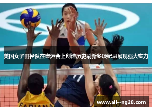美国女子田径队在奥运会上创造历史刷新多项纪录展现强大实力 美国女子田径队在奥运会上创造历史刷新多项纪录展现强大实力