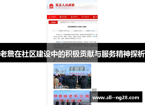 老詹在社区建设中的积极贡献与服务精神探析