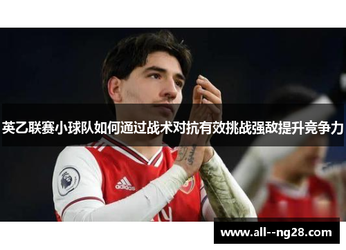 英乙联赛小球队如何通过战术对抗有效挑战强敌提升竞争力