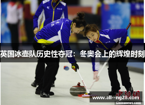 英国冰壶队历史性夺冠:冬奥会上的辉煌时刻 英国冰壶队历史性夺冠:冬奥会上的辉煌时刻