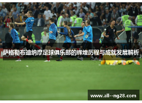 萨格勒布迪纳摩足球俱乐部的辉煌历程与成就发展解析