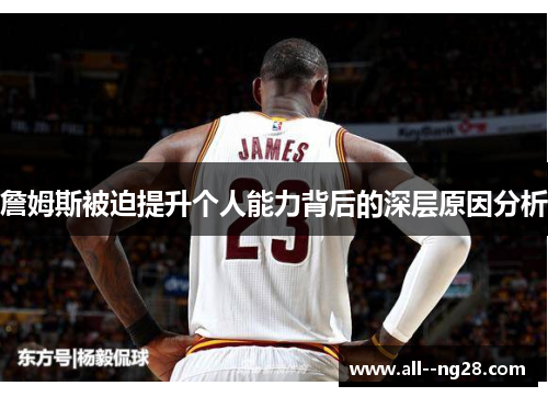 詹姆斯被迫提升个人能力背后的深层原因分析