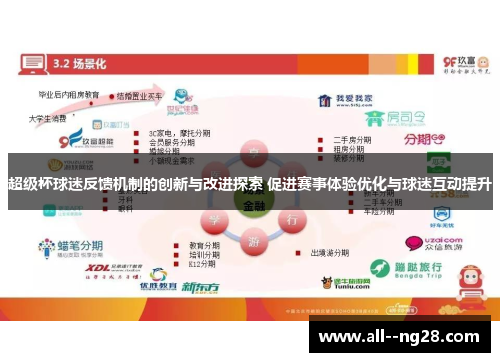 超级杯球迷反馈机制的创新与改进探索 促进赛事体验优化与球迷互动提升