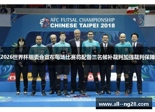 2026世界杯组委会宣布每场比赛将配备三名候补裁判加强裁判保障