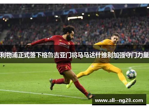 利物浦正式签下格鲁吉亚门将马马达什维利加强守门力量 利物浦正式签下格鲁吉亚门将马马达什维利加强守门力量