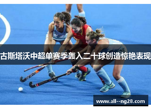 古斯塔沃中超单赛季轰入二十球创造惊艳表现 古斯塔沃中超单赛季轰入二十球创造惊艳表现