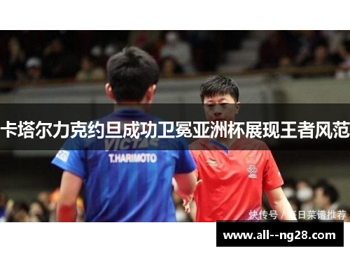 卡塔尔力克约旦成功卫冕亚洲杯展现王者风范