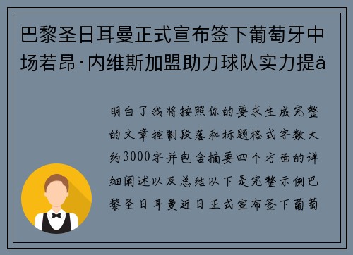 巴黎圣日耳曼正式宣布签下葡萄牙中场若昂·内维斯加盟助力球队实力提升