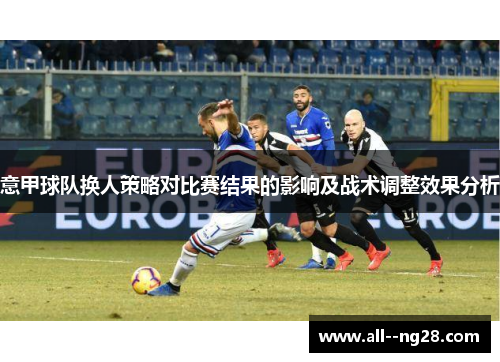 意甲球队换人策略对比赛结果的影响及战术调整效果分析
