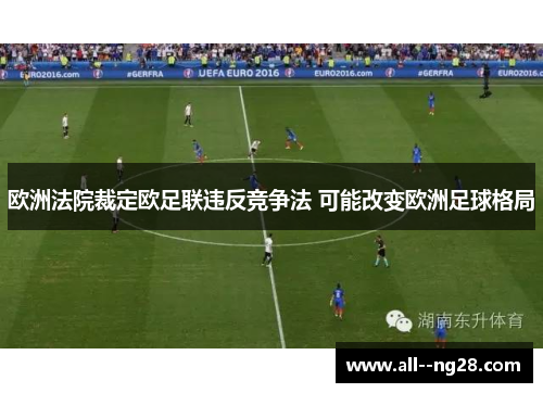 欧洲法院裁定欧足联违反竞争法 可能改变欧洲足球格局