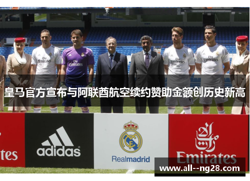 皇马官方宣布与阿联酋航空续约赞助金额创历史新高