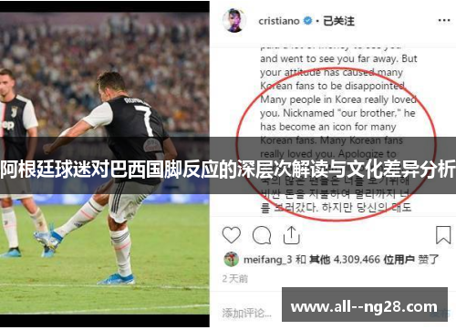 阿根廷球迷对巴西国脚反应的深层次解读与文化差异分析