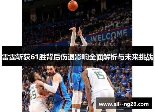 雷霆斩获61胜背后伤退影响全面解析与未来挑战