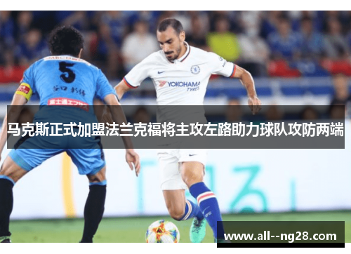 马克斯正式加盟法兰克福将主攻左路助力球队攻防两端