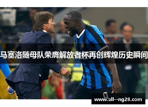 马塞洛随母队荣膺解放者杯再创辉煌历史瞬间