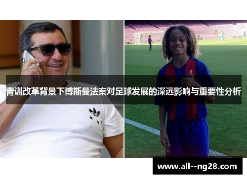 青训改革背景下博斯曼法案对足球发展的深远影响与重要性分析