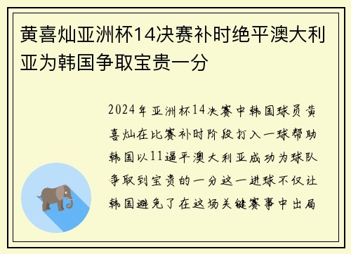 黄喜灿亚洲杯14决赛补时绝平澳大利亚为韩国争取宝贵一分