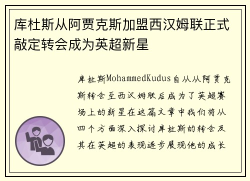 库杜斯从阿贾克斯加盟西汉姆联正式敲定转会成为英超新星