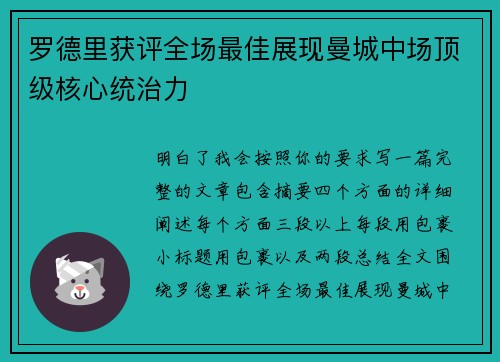 罗德里获评全场最佳展现曼城中场顶级核心统治力