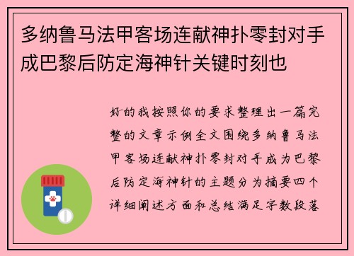 多纳鲁马法甲客场连献神扑零封对手成巴黎后防定海神针关键时刻也