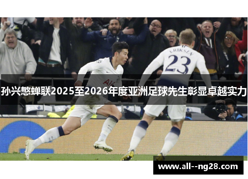 孙兴慜蝉联2025至2026年度亚洲足球先生彰显卓越实力 孙兴慜蝉联2025至2026年度亚洲足球先生彰显卓越实力