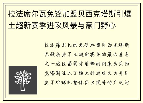 拉法席尔瓦免签加盟贝西克塔斯引爆土超新赛季进攻风暴与豪门野心 拉法席尔瓦免签加盟贝西克塔斯引爆土超新赛季进攻风暴与豪门野心