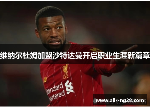 维纳尔杜姆加盟沙特达曼开启职业生涯新篇章