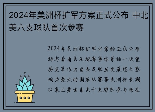 2024年美洲杯扩军方案正式公布 中北美六支球队首次参赛