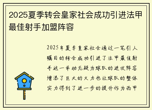 2025夏季转会皇家社会成功引进法甲最佳射手加盟阵容 2025夏季转会皇家社会成功引进法甲最佳射手加盟阵容
