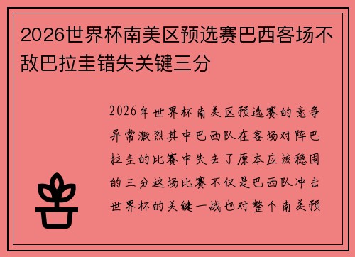 2026世界杯南美区预选赛巴西客场不敌巴拉圭错失关键三分