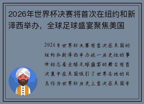 2026年世界杯决赛将首次在纽约和新泽西举办，全球足球盛宴聚焦美国