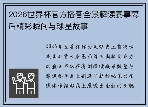 2026世界杯官方播客全景解读赛事幕后精彩瞬间与球星故事
