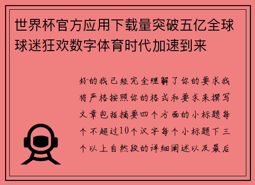 世界杯官方应用下载量突破五亿全球球迷狂欢数字体育时代加速到来