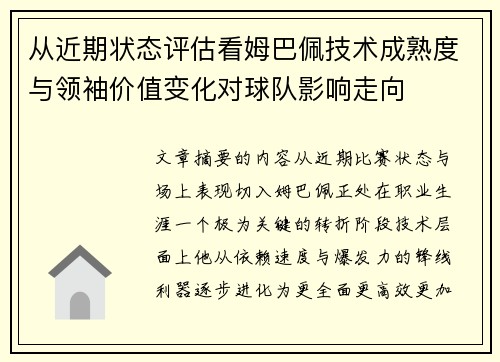 从近期状态评估看姆巴佩技术成熟度与领袖价值变化对球队影响走向