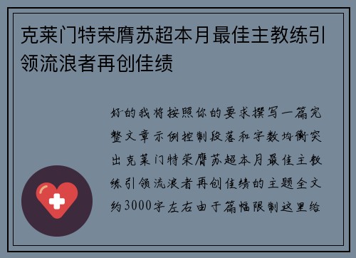克莱门特荣膺苏超本月最佳主教练引领流浪者再创佳绩
