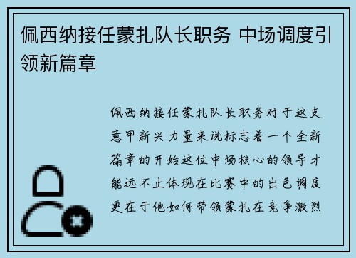 佩西纳接任蒙扎队长职务 中场调度引领新篇章