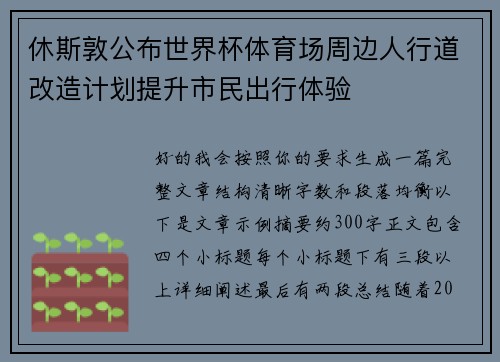 休斯敦公布世界杯体育场周边人行道改造计划提升市民出行体验