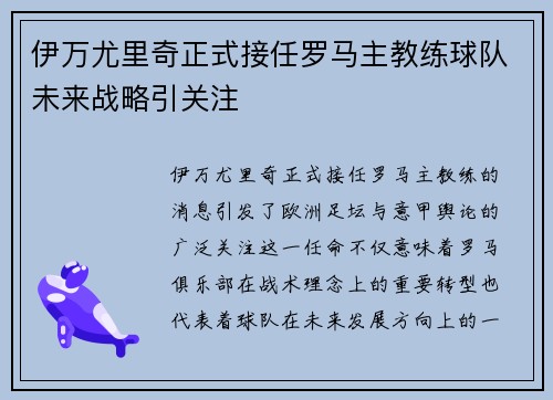 伊万尤里奇正式接任罗马主教练球队未来战略引关注 伊万尤里奇正式接任罗马主教练球队未来战略引关注
