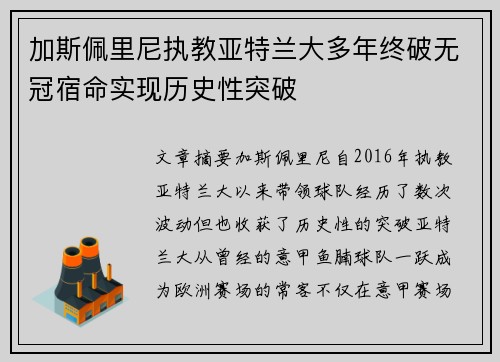 加斯佩里尼执教亚特兰大多年终破无冠宿命实现历史性突破 加斯佩里尼执教亚特兰大多年终破无冠宿命实现历史性突破
