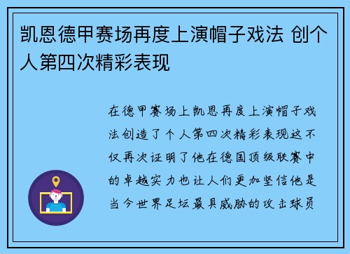 凯恩德甲赛场再度上演帽子戏法 创个人第四次精彩表现