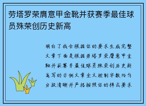 劳塔罗荣膺意甲金靴并获赛季最佳球员殊荣创历史新高