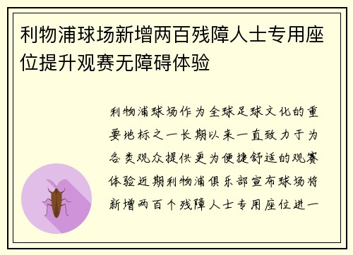 利物浦球场新增两百残障人士专用座位提升观赛无障碍体验