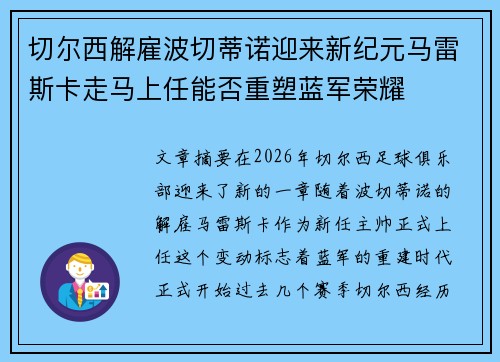 切尔西解雇波切蒂诺迎来新纪元马雷斯卡走马上任能否重塑蓝军荣耀